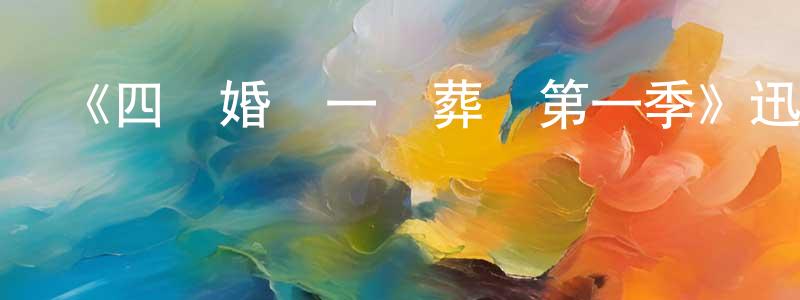 白敏的個人主頁,《四個婚禮一個葬禮第一季》迅雷下載/在線觀看-都市情感-美劇天堂